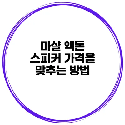마샬 액톤 스피커 가격을 맞추는 방법