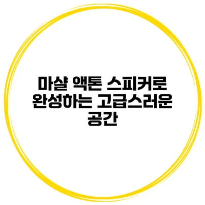 마샬 액톤 스피커로 완성하는 고급스러운 공간