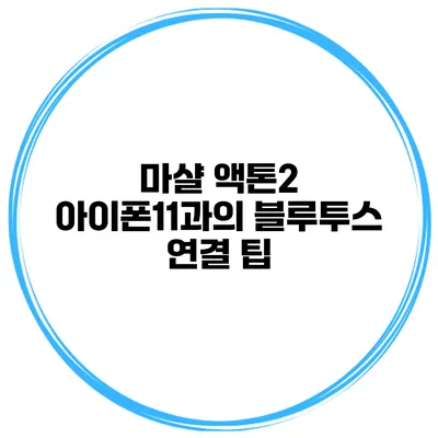 마샬 액톤2 아이폰11과의 블루투스 연결 팁