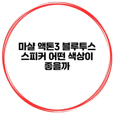 마샬 액톤3 블루투스 스피커 어떤 색상이 좋을까?