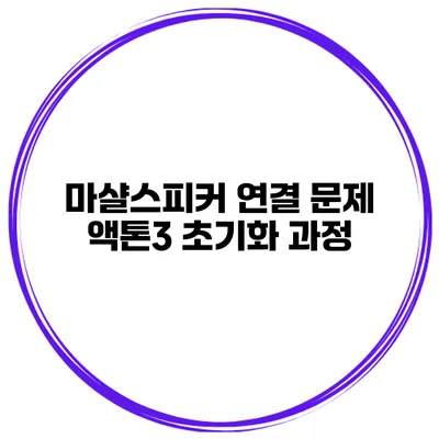 마샬스피커 연결 문제 액톤3 초기화 과정