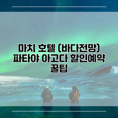 마치 호텔 (바다전망) 파타야 아고다 할인예약 꿀팁
