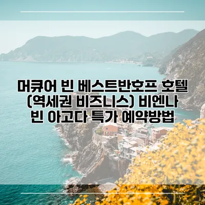 머큐어 빈 베스트반호프 호텔 (역세권 비즈니스) 비엔나 빈 아고다 특가 예약방법
