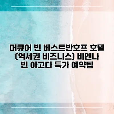 머큐어 빈 베스트반호프 호텔 (역세권 비즈니스) 비엔나 빈 아고다 특가 예약팁