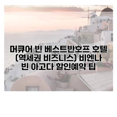 머큐어 빈 베스트반호프 호텔 (역세권 비즈니스) 비엔나 빈 아고다 할인예약 팁