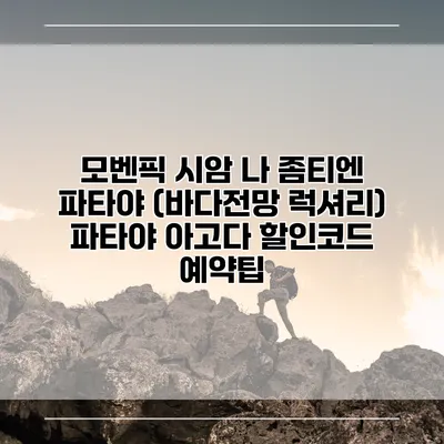 모벤픽 시암 나 좀티엔 파타야 (바다전망 럭셔리) 파타야 아고다 할인코드 예약팁