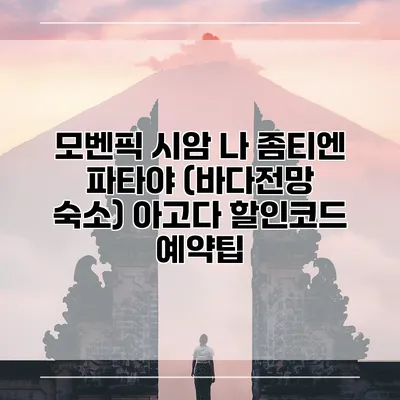 모벤픽 시암 나 좀티엔 파타야 (바다전망 숙소) 아고다 할인코드 예약팁