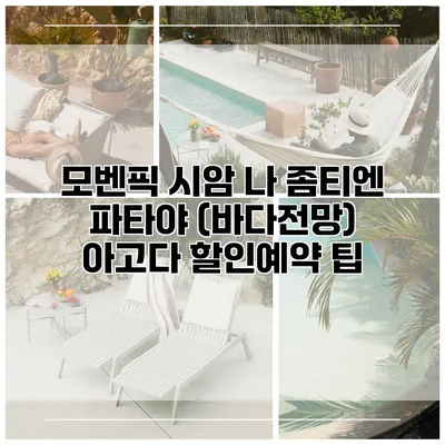 모벤픽 시암 나 좀티엔 파타야 (바다전망) 아고다 할인예약 팁