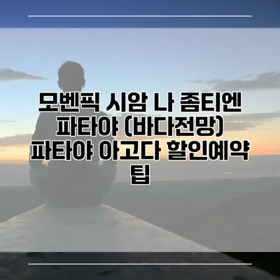 모벤픽 시암 나 좀티엔 파타야 (바다전망) 파타야 아고다 할인예약 팁