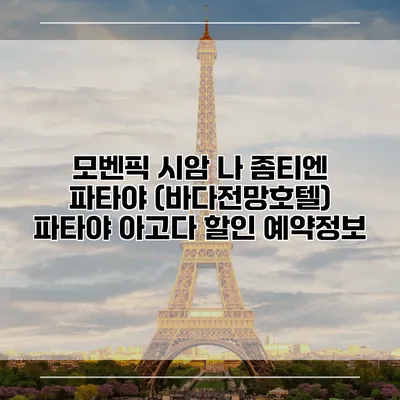 모벤픽 시암 나 좀티엔 파타야 (바다전망호텔) 파타야 아고다 할인 예약정보