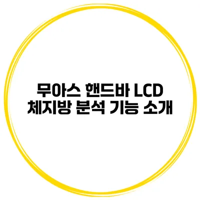 무아스 핸드바 LCD 체지방 분석 기능 소개