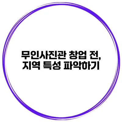 무인사진관 창업 전, 지역 특성 파악하기