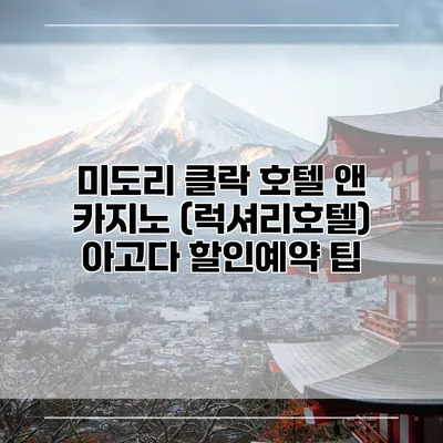 미도리 클락 호텔 앤 카지노 (럭셔리호텔) 아고다 할인예약 팁