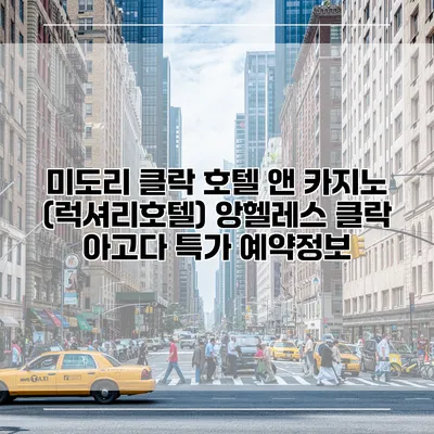 미도리 클락 호텔 앤 카지노 (럭셔리호텔) 앙헬레스 클락 아고다 특가 예약정보