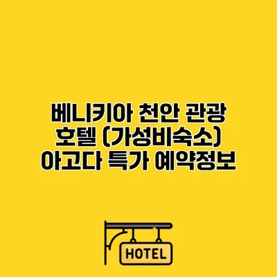 베니키아 천안 관광 호텔 (가성비숙소) 아고다 특가 예약정보