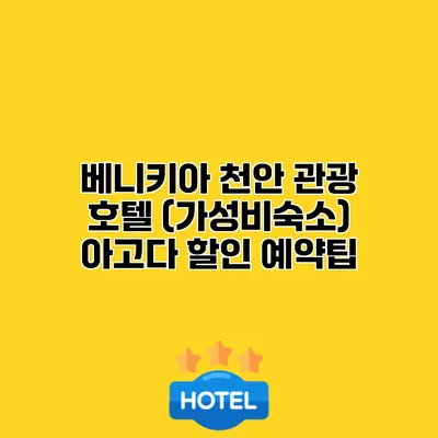 베니키아 천안 관광 호텔 (가성비숙소) 아고다 할인 예약팁