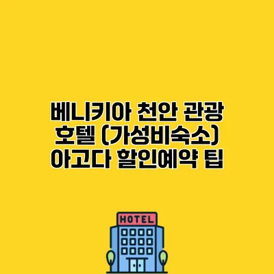 베니키아 천안 관광 호텔 (가성비숙소) 아고다 할인예약 팁