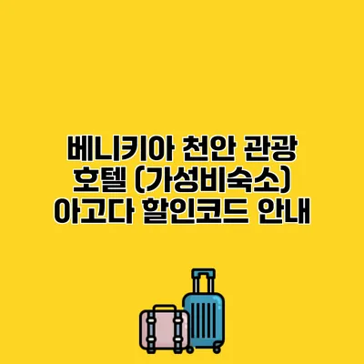 베니키아 천안 관광 호텔 (가성비숙소) 아고다 할인코드 안내