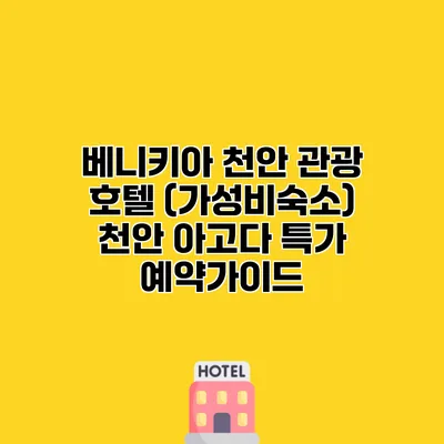 베니키아 천안 관광 호텔 (가성비숙소) 천안 아고다 특가 예약가이드
