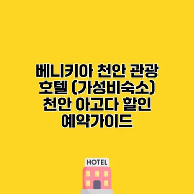 베니키아 천안 관광 호텔 (가성비숙소) 천안 아고다 할인 예약가이드