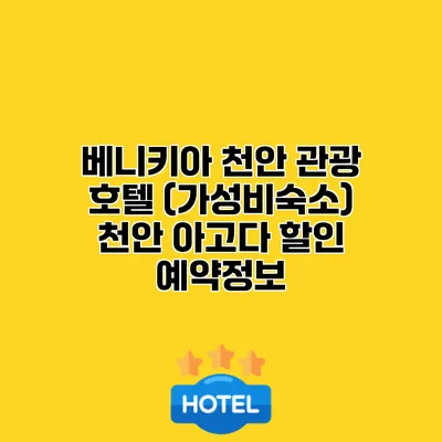 베니키아 천안 관광 호텔 (가성비숙소) 천안 아고다 할인 예약정보
