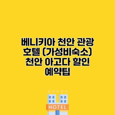 베니키아 천안 관광 호텔 (가성비숙소) 천안 아고다 할인 예약팁