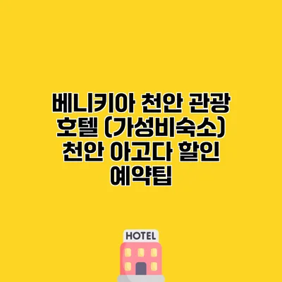 베니키아 천안 관광 호텔 (가성비숙소) 천안 아고다 할인 예약팁