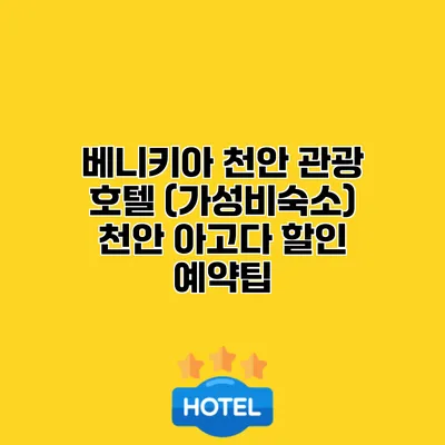 베니키아 천안 관광 호텔 (가성비숙소) 천안 아고다 할인 예약팁