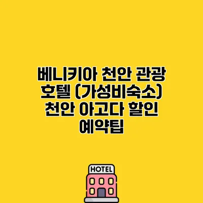 베니키아 천안 관광 호텔 (가성비숙소) 천안 아고다 할인 예약팁