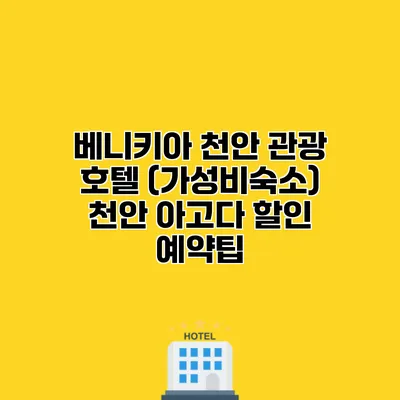 베니키아 천안 관광 호텔 (가성비숙소) 천안 아고다 할인 예약팁