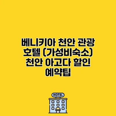베니키아 천안 관광 호텔 (가성비숙소) 천안 아고다 할인 예약팁