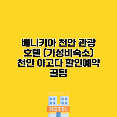 베니키아 천안 관광 호텔 (가성비숙소) 천안 아고다 할인예약 꿀팁