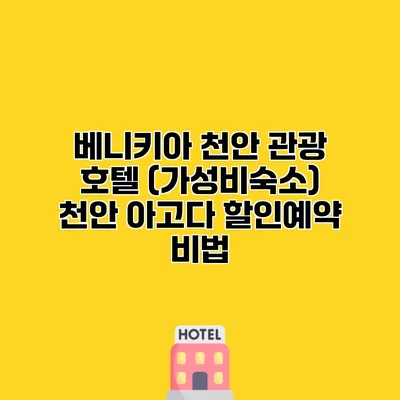 베니키아 천안 관광 호텔 (가성비숙소) 천안 아고다 할인예약 비법
