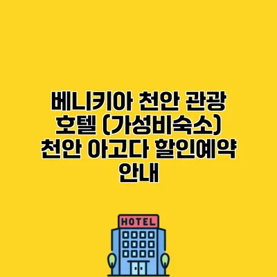 베니키아 천안 관광 호텔 (가성비숙소) 천안 아고다 할인예약 안내