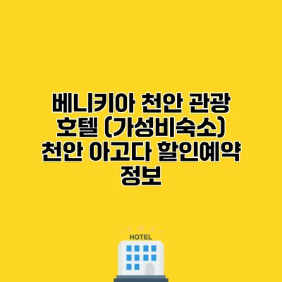 베니키아 천안 관광 호텔 (가성비숙소) 천안 아고다 할인예약 정보