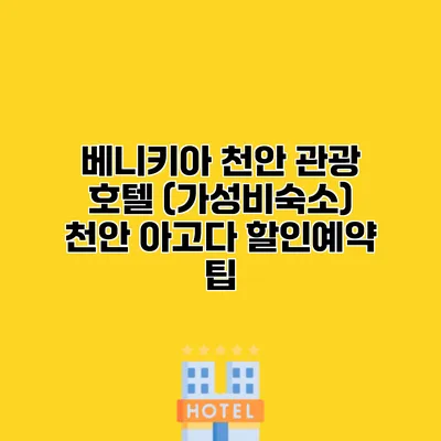 베니키아 천안 관광 호텔 (가성비숙소) 천안 아고다 할인예약 팁