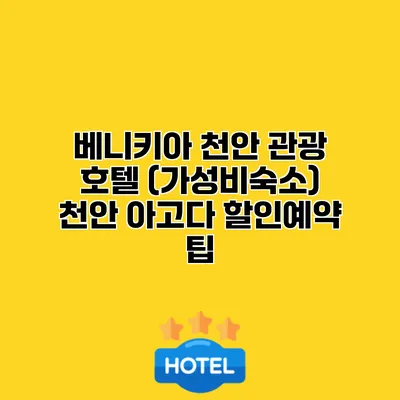베니키아 천안 관광 호텔 (가성비숙소) 천안 아고다 할인예약 팁