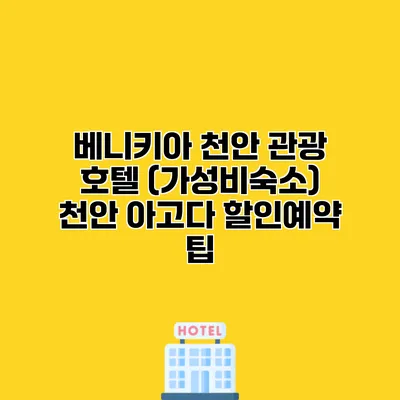 베니키아 천안 관광 호텔 (가성비숙소) 천안 아고다 할인예약 팁