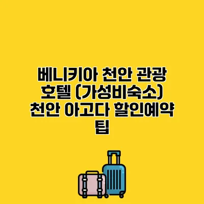 베니키아 천안 관광 호텔 (가성비숙소) 천안 아고다 할인예약 팁
