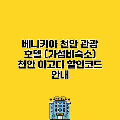 베니키아 천안 관광 호텔 (가성비숙소) 천안 아고다 할인코드 안내