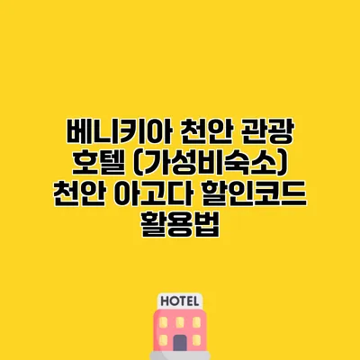 베니키아 천안 관광 호텔 (가성비숙소) 천안 아고다 할인코드 활용법