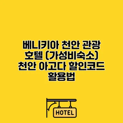 베니키아 천안 관광 호텔 (가성비숙소) 천안 아고다 할인코드 활용법