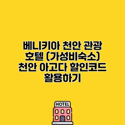 베니키아 천안 관광 호텔 (가성비숙소) 천안 아고다 할인코드 활용하기