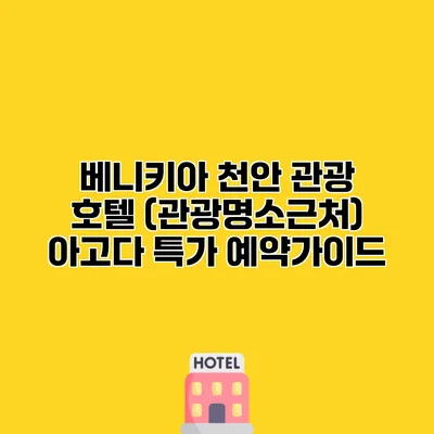 베니키아 천안 관광 호텔 (관광명소근처) 아고다 특가 예약가이드