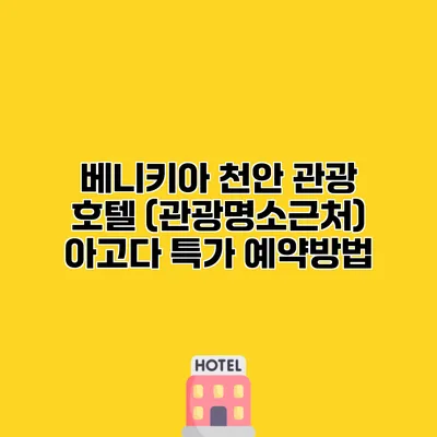 베니키아 천안 관광 호텔 (관광명소근처) 아고다 특가 예약방법