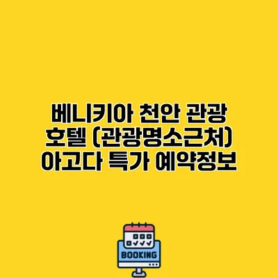 베니키아 천안 관광 호텔 (관광명소근처) 아고다 특가 예약정보