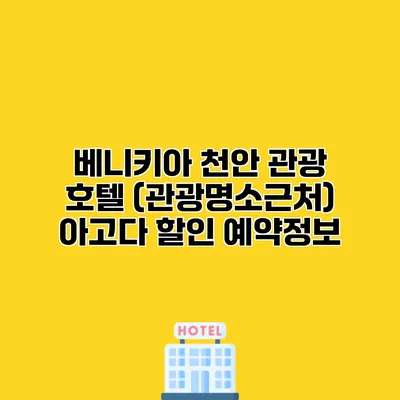 베니키아 천안 관광 호텔 (관광명소근처) 아고다 할인 예약정보