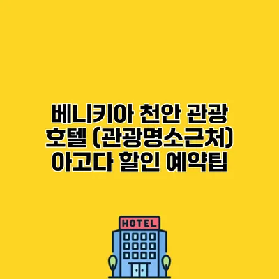 베니키아 천안 관광 호텔 (관광명소근처) 아고다 할인 예약팁