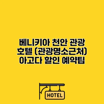 베니키아 천안 관광 호텔 (관광명소근처) 아고다 할인 예약팁