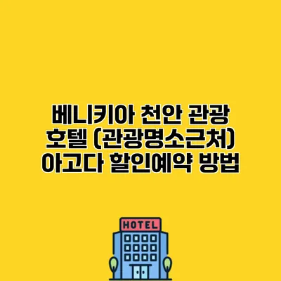 베니키아 천안 관광 호텔 (관광명소근처) 아고다 할인예약 방법